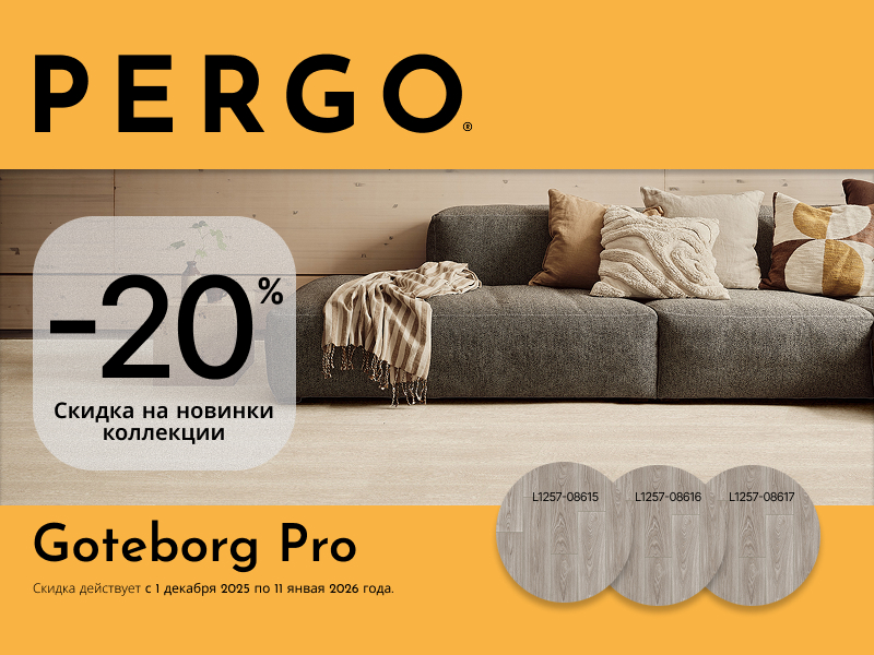 Предновогодние скидки на Goteborg от Pergo Предновогодние скидки на Goteborg от Pergo